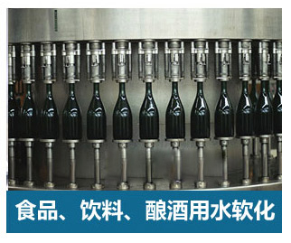 食品飲料、釀酒用水軟化水設備